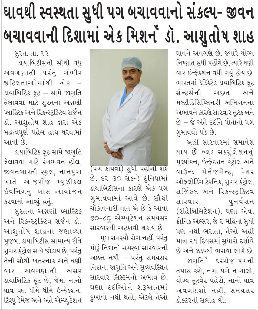 Navgujarat Times_Dr. Ashutosh Shah-surat-ma-diabetic-foot-no-shreshth-upchar