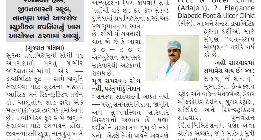 પગ કાપ્યા વગર ડાયાબિટિક ફૂટની સુરતમાં સારવાર- સુરતમાં ડાયાબિટિક ફૂટનો શ્રેષ્ઠ ઉપચાર