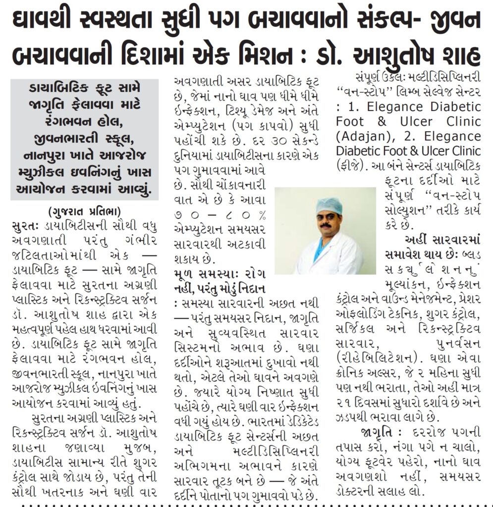 પગ કાપ્યા વગર ડાયાબિટિક ફૂટની સુરતમાં સારવાર- સુરતમાં ડાયાબિટિક ફૂટનો શ્રેષ્ઠ ઉપચાર