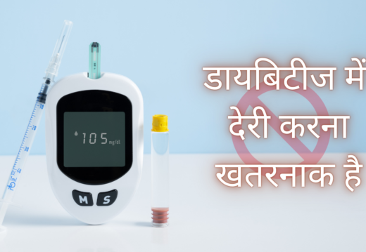 डायबिटीज में देरी करना खतरनाक है