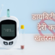 डायबिटीज में देरी करना खतरनाक है